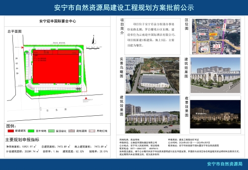 安宁市金方街道安宁迎丰国际宴会中心建设工程规划方案批前公示