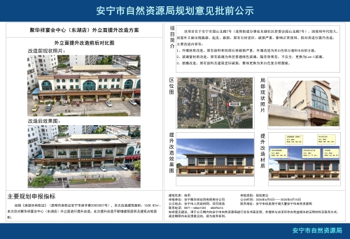 安宁市连然街道聚华祥宴会中心（东湖店）外立面提升改造设计方案建设工程规划意见批前公示
