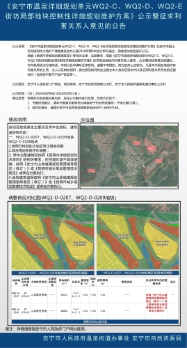 《安宁市温泉详细规划单元WQ2-C、WQ2-D、WQ2-E街坊局部地块控制性详细规划维护方案》公示暨征求利害关系人意见的公告_01