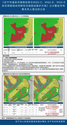 《安宁市温泉详细规划单元WQ2-C、WQ2-D、WQ2-E街坊局部地块控制性详细规划维护方案》公示暨征求利害关系人意见的公告_02