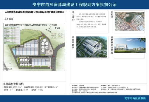 云南裕能新能源电池材料有限公司二期配套改扩建项目地块二建设工程规划方案批前公示