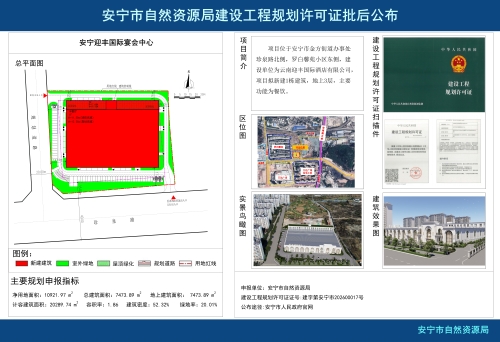 安宁市金方街道安宁迎丰国际宴会中心建设工程规划许可证批后公布