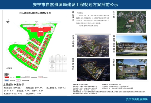 安宁市温泉街道同久温泉酒店民宿联盟建设项目建设工程规划方案批前公示