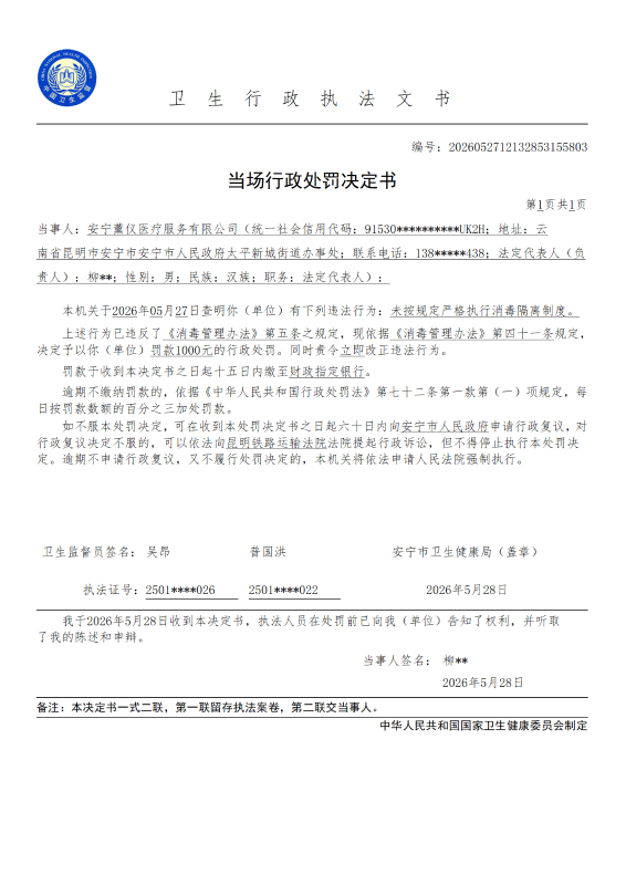 安宁薰仪医疗服务有限公司行政处罚公示_01
