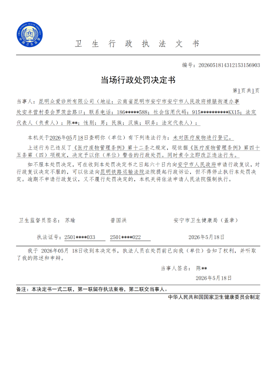昆明众爱诊所有限公司行政处罚公示_01