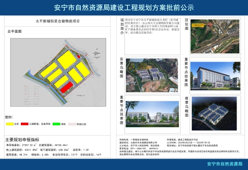 安宁太平新城恒星仓储物流项目建设工程规划方案批前公示