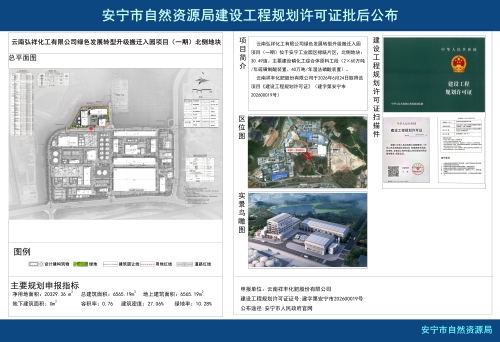 安宁高新区云南弘祥化工有限公司绿色发展转型升级搬迁入园项目（一期）北侧地块建设工程规划许可证批后公布_01