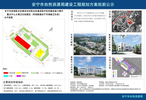 安宁市县域医共体建设项目医共体基层医疗机构服务能力提升重点中心乡镇卫生院建设（异地新建安宁市禄脿卫生院）建设工程规划方案批前公示
