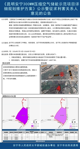 《昆明安宁300MW压缩空气储能示范项目详细规划维护方案》公示暨征求利害关系人意见的公告
