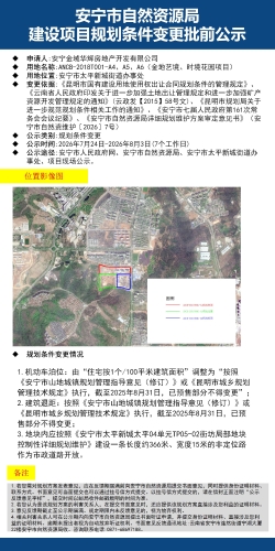 安宁市自然资源局建设项目规划条件变更批前公示_ANCB-2018T001-A4、A5、A6(金地艺境、时境花园项目)_01 安宁市自然资源局建设项目规划条件变更批前公示_ANCB-2018T001-A4、A5、A6(金地艺境、时境花园项目)_01