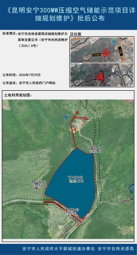 《昆明安宁300MW压缩空气储能示范项目详细规划维护》批后公布_01
