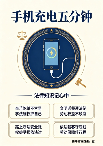 手机充电五分钟 法律知识记心中