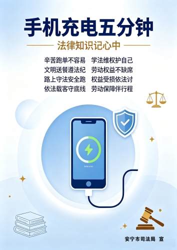 手机充电五分钟 法律知识记心中(2)