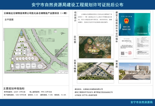 安宁市高新区云南驰达仓储物流有限公司危化品仓储物流产业园项目（一期）建设工程规划许可证批后公布