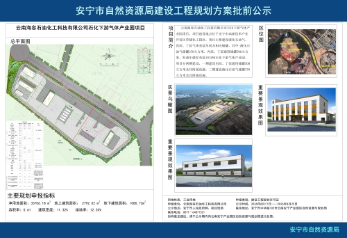 安宁市高新区云南海容石油化工科技有限公司石化下游气体产业园项目建设工程规划方案批前公示