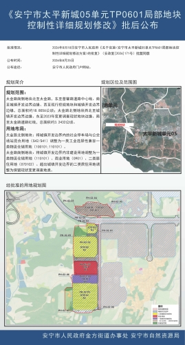安宁市太平新城05单元TP0601局部地块控制性详细规划修改批后公布_页面_1