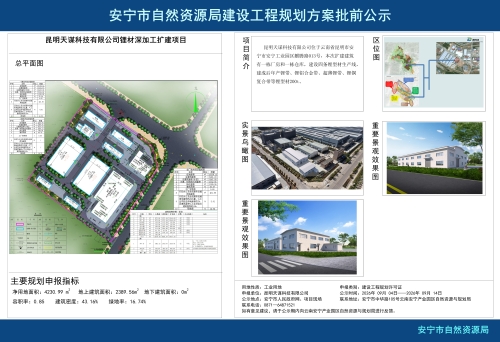 安宁市高新区昆明天谋科技有限公司锂材深加工扩建项目建设工程规划方案批前公示