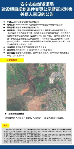 安宁市自然资源局建设项目规划条件变更公示暨征求利害关系人意见的公告_ANCB-2025T006(昆明安宁300MW压缩空气储能示范项目)