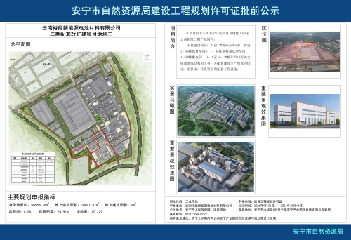 安宁市高新区云南裕能新能源电池材料有限公司二期配套改扩建项目地块三建设工程规划方案批前公示 安宁市高新区云南裕能新能源电池材料有限公司二期配套改扩建项目地块三建设工程规划方案批前公示