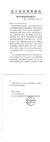 履行行政处罚决定催告书(编号：安自然资催字〔2026〕2号)
