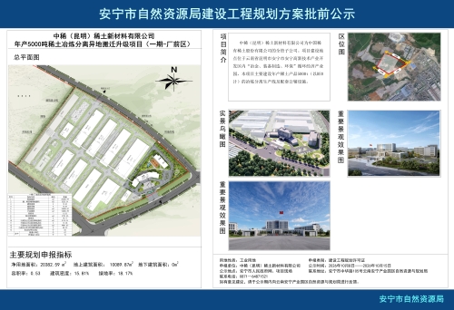 安宁市高新区中稀（昆明）稀土新材料有限公司年产5000吨稀土冶炼分离异地搬迁升级项目（一期-厂前区）建设工程规划方案批前公示