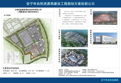 安宁市高新区云南裕能新能源电池材料有限公司二期配套改扩建项目地块三建设工程规划方案批前公示