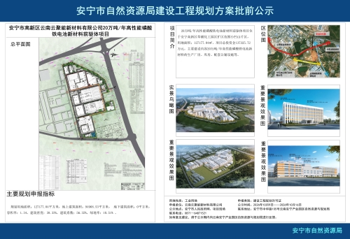安宁市高新区云南云聚能新材料有限公司20万吨年高性能磷酸铁电池新材料前驱体项目建设工程规划方案批前公示
