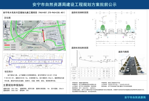 安宁市大屯东片区规划九路工程项目（9k0+007.275-9k0+235.401）建设工程规划方案批前公示