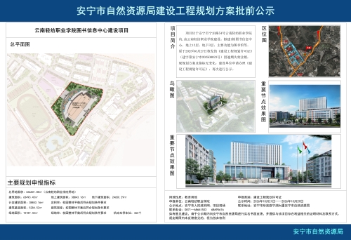 安宁市职教园区云南轻纺职业学院图书信息中心建设工程规划方案批前公示20261021